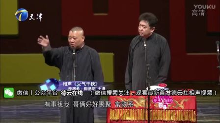 德云社相声《义气千秋》yk0