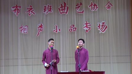 2017布衣班相声小品专场3