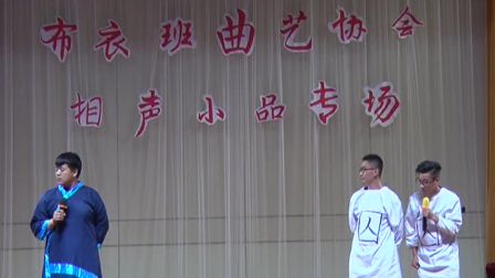 2017布衣班相声小品专场7