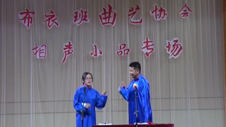 2017布衣班相声小品专场11