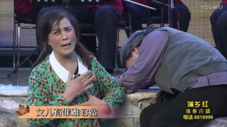 蒲剧折子戏《徳孝情缘》运城华祥苑 高清