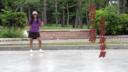 《給我一個吻》 (王廣成廣場舞) 20170526