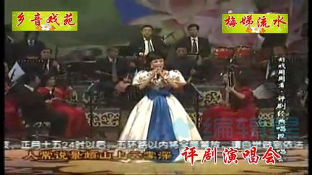 评剧演唱会 高清