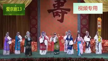 京剧《杨门女将》 第一场