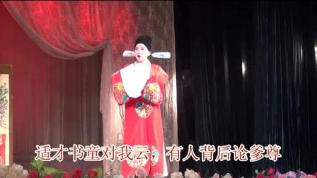 茂腔《罗衫记》他苏门的罗衫穿在身3段