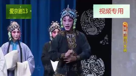 京剧《杨门女将》 第三场高清