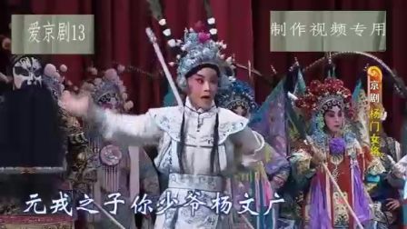京剧《杨门女将》第五场高清