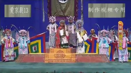 京剧《杨门女将》 第四场