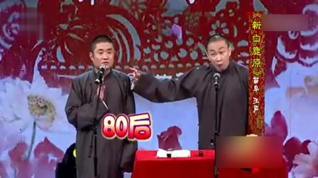 苗阜 王声 演绎相声《新白鹿原》爆笑全场