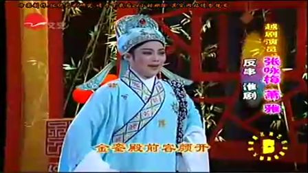 越剧反串淮剧《秦香莲 送夫》张咏梅萧雅下载