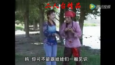 二人台《神经病外母娘戏女婿》