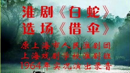 淮剧《白蛇》《借伞》