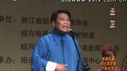 绍兴莲花落《双玉结》1王华根