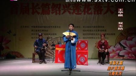 绍兴莲花落《双玉结》2王华根