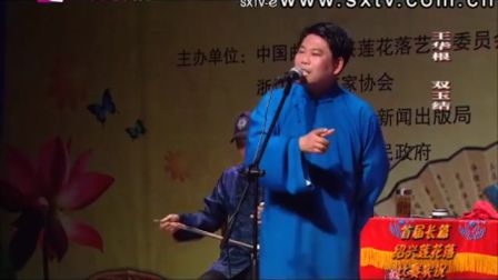 绍兴莲花落《双玉结》3王华根