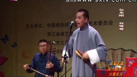 绍兴莲花落《双鸳鸯》1包龙刚