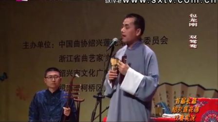绍兴莲花落《双鸳鸯》2包龙刚