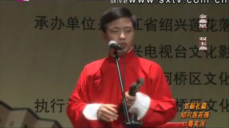 绍兴莲花落《双玉燕》1金鑫星