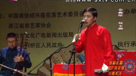 绍兴莲花落《双玉燕》2金鑫星