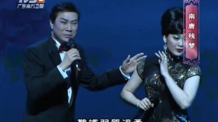 20170531《南唐残梦》（林家宝 蒋文端演唱） 粤韵传情粤剧慈善晚会下载