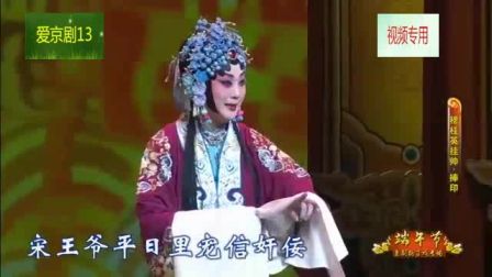 折子戏《穆桂英挂帅捧印》王艳等