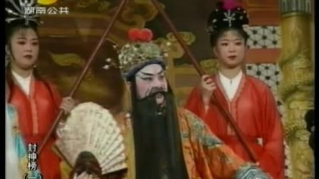 1花鼓戏封神榜一