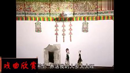 眉户皮影戏《张三怕婆娘》