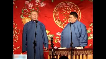《尿打湿了我的裤子》郭德纲于谦相声全集 