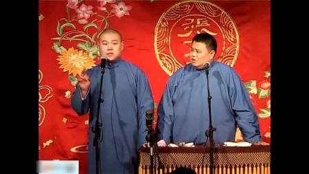《尿打湿了我的裤子》郭德纲于谦相声全集 