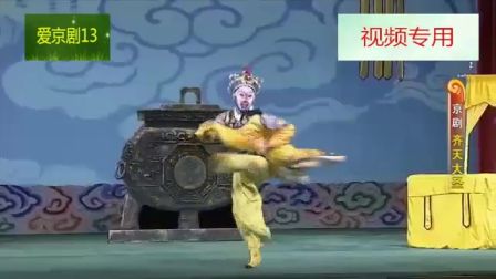 京剧《齐天大圣》 第三场高清