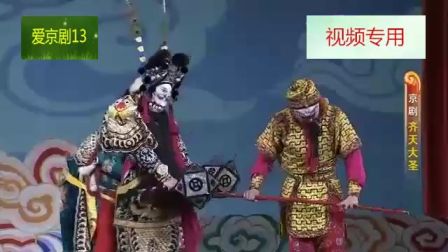 京剧《齐天大圣》 第四场