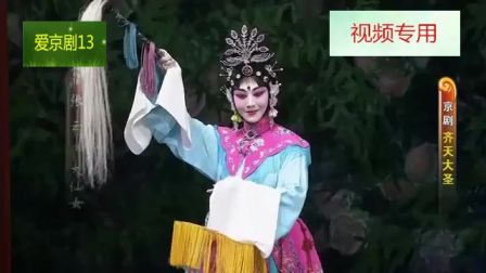 京剧《齐天大圣》 第二场