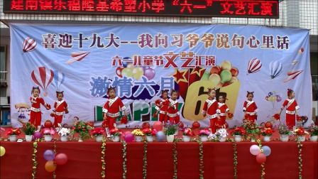 乐福小学庆6月1幼儿舞蹈《开门红》