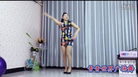 青青世界广场舞《这也不对那也不对》美女热