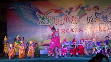 幼儿舞蹈《水果家族》高清