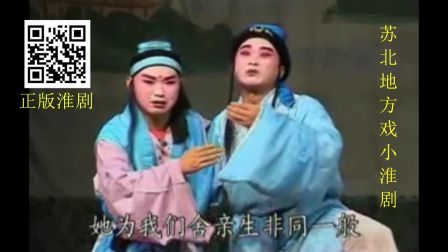 小淮剧《苦命晚娘》