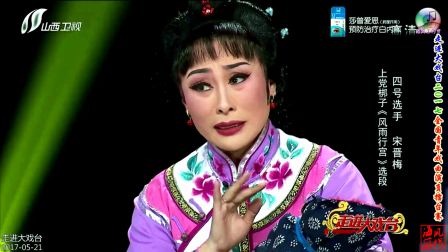 HD 上党梆子《风雨行宫》选段 宋晋梅等 表演 170521 04