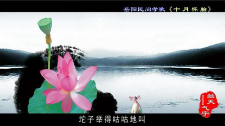岳阳民间孝歌《十月怀胎》岳阳花鼓戏俱乐部