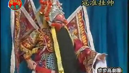 莆仙戏《寇准挂帅》全剧