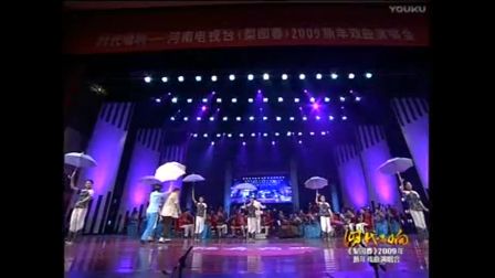 河南戏曲栏目《梨园春》2009新年戏曲晚会 