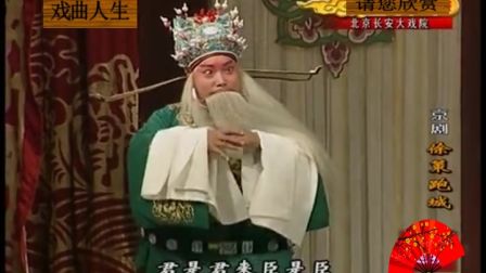 京剧《徐策跑城》裴咏杰主演下载
