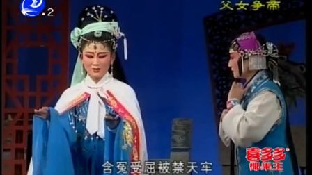 莆仙戏《父女争帝》全剧