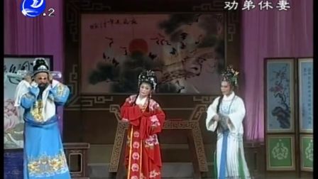 莆仙戏《劝弟休妻》全剧下载