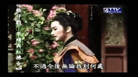 杨丽花歌仔戏《李靖与红拂女75》