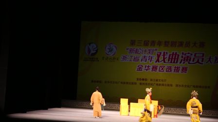 婺剧《打金砖》比赛