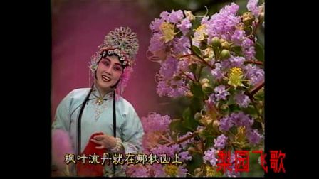 评剧《花为媒》选段 刘秀荣