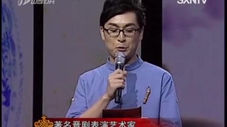 晋剧《百家戏苑》 三晋梨园群英会老生须生