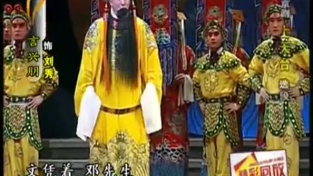 上天台 选段 言兴朋 新年京剧晚会