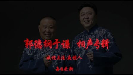 郭德纲于谦相声《大选》高质量音频