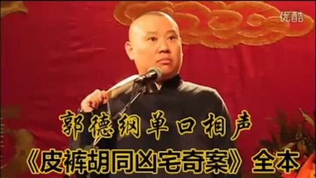 郭德纲单口相声《皮裤胡同凶宅案》全本清晰